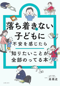イメージ：落ち着きがない子どもに不安を感じたら　知りたいことが全部のってる本