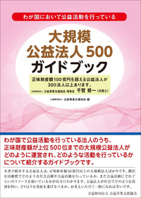 大規模公益法人500ガイドブック - 民事法研究会