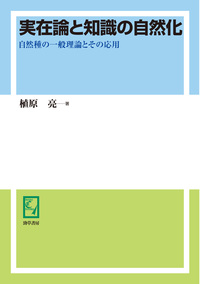 実在論と知識の自然化 - 株式会社 勁草書房