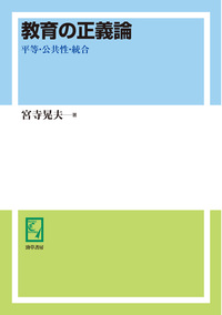 教育と政治を編み直す - 株式会社 勁草書房