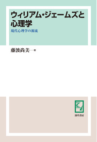 ウィリアム・ジェームズと心理学 - 株式会社 勁草書房