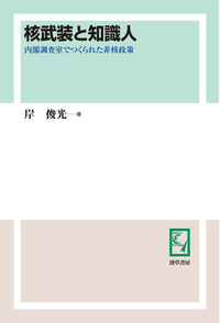 核武装と知識人 - 株式会社 勁草書房