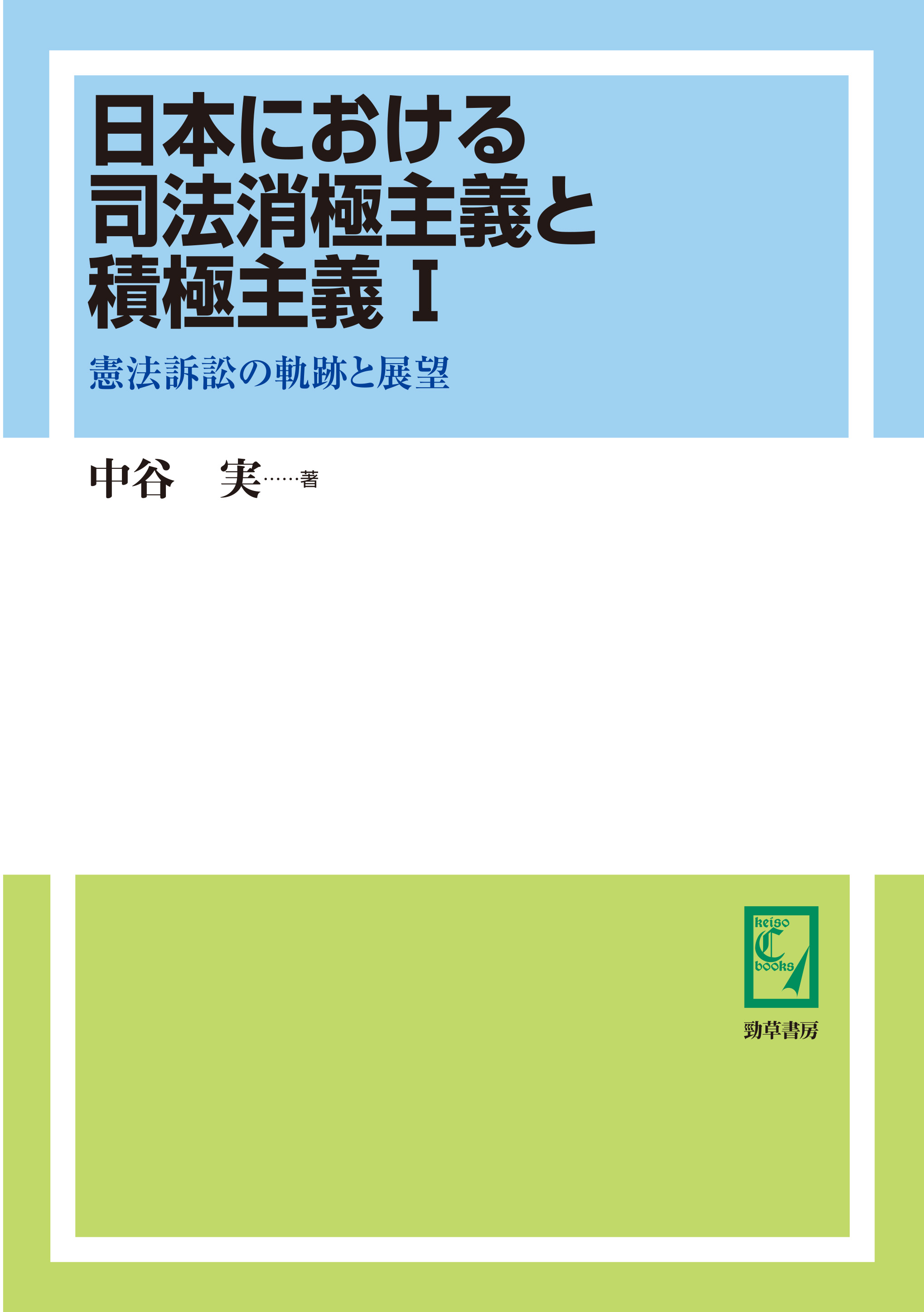 日本における司法消極主義と積極主義 Ⅰ - 株式会社 勁草書房