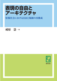 【中古】 表現の自由とアーキテクチャ 情報社会における自由と規制の再構成/勁草書房/成原慧 表現の自由とアーキテクチャ - 株式会社 勁草書房