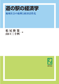 道の駅の経済学 - 株式会社 勁草書房