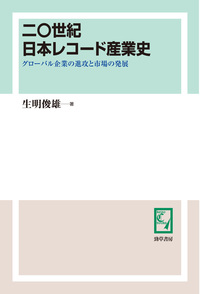 二〇世紀日本レコード産業史 - 株式会社 勁草書房