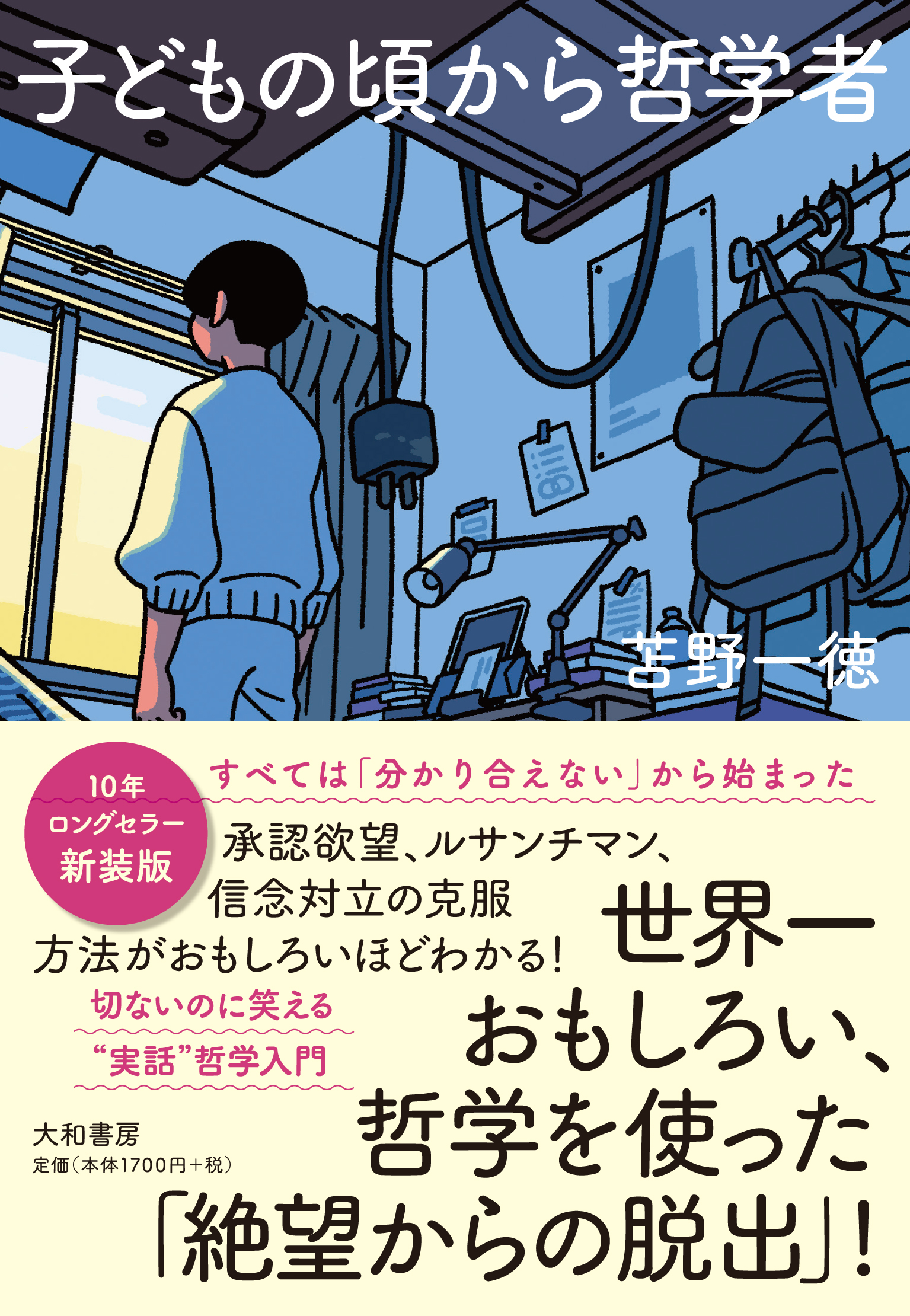 新装版 子どもの頃から哲学者 - 株式会社 大和書房 生活実用書を中心に