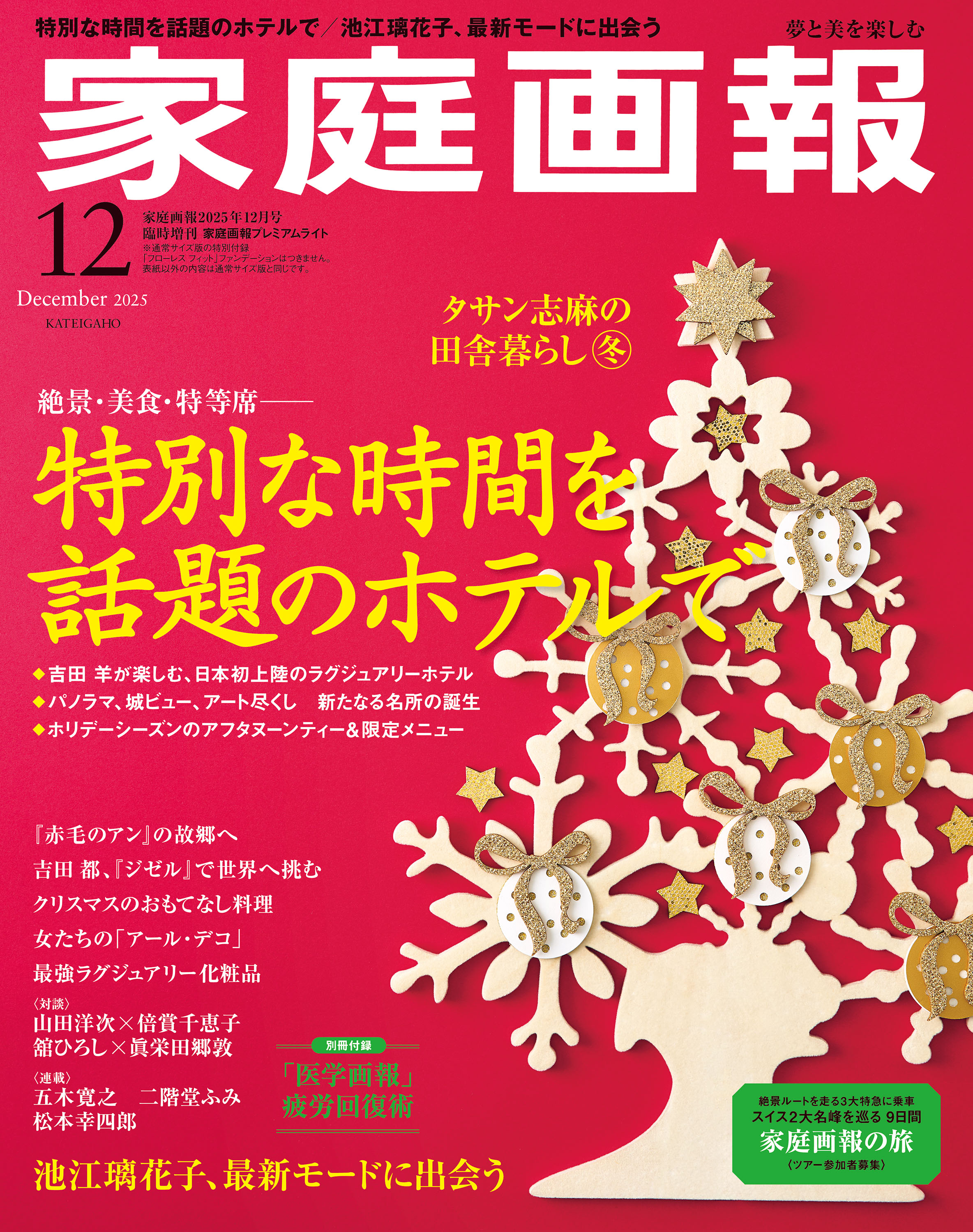 家庭画報プレミアムライト版 2025年12月号 - 世界文化社グループ