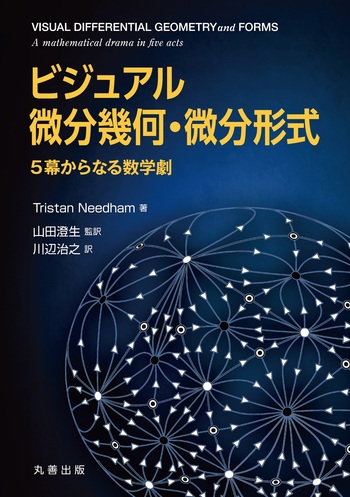 ビジュアル 微分幾何・微分形式 - 丸善出版 理工・医学・人文社会科学