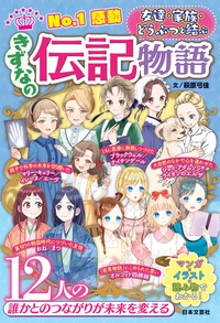 No.1感動　きずなの伝記物語