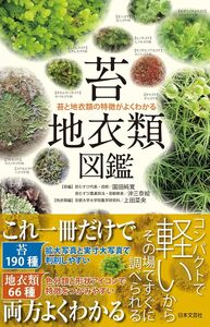 苔・地衣類図鑑