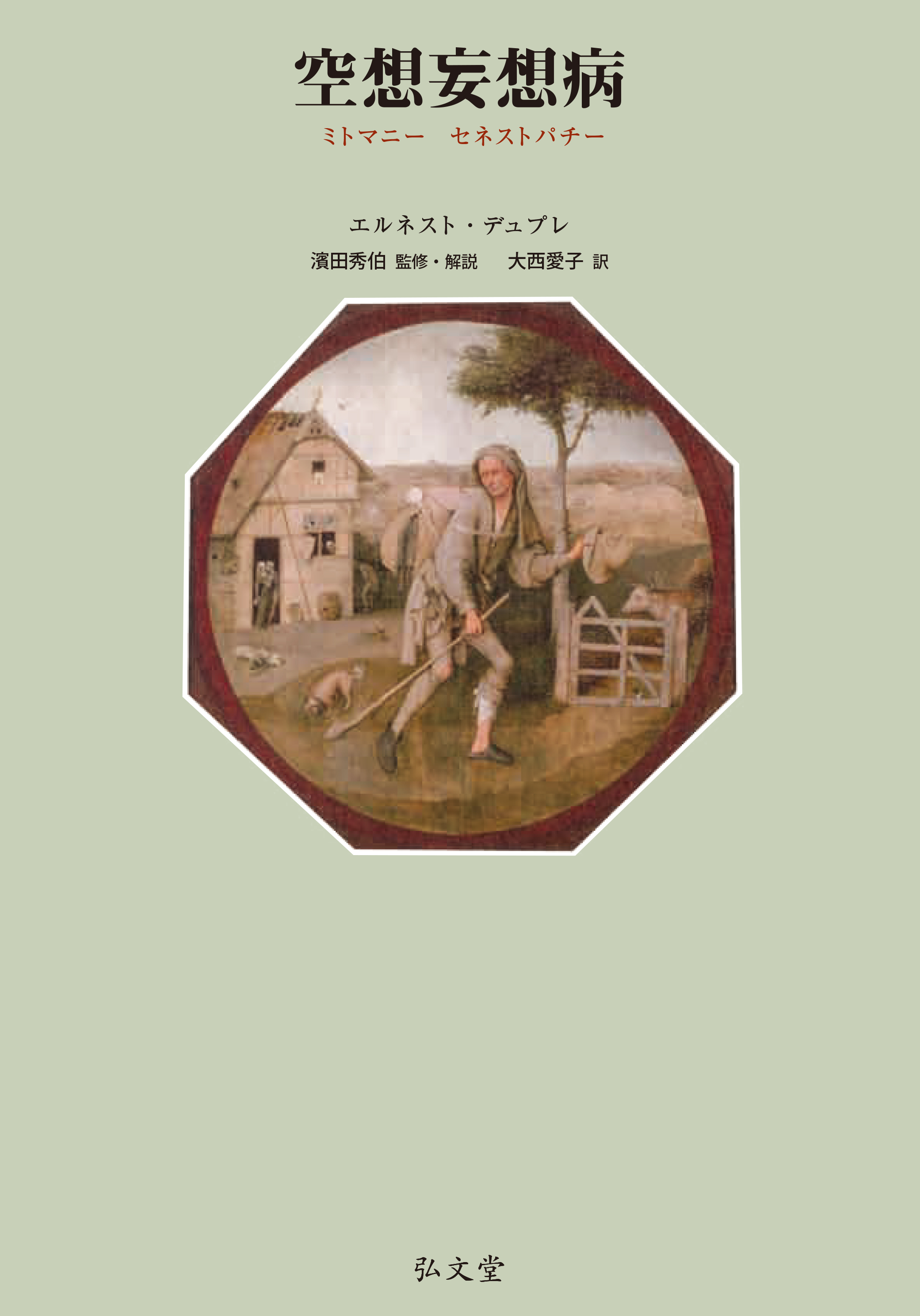 空想妄想病 - 弘文堂