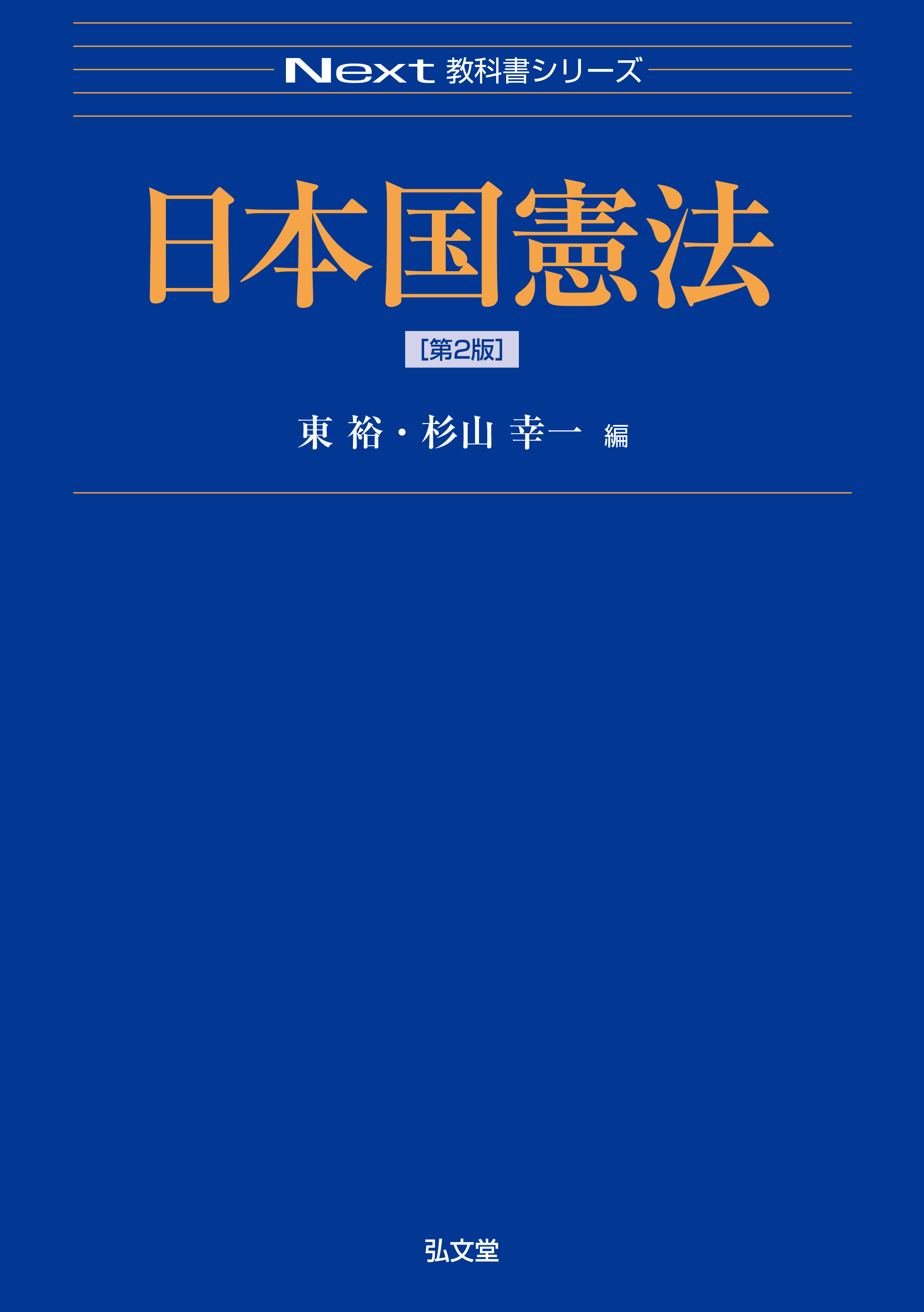 日本国憲法 第2版 - 弘文堂