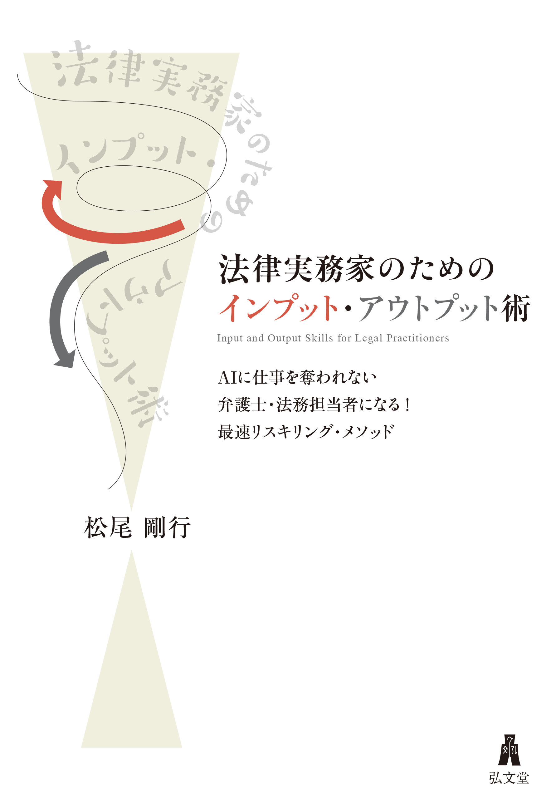 法律実務家のためのインプット・アウトプット術 - 弘文堂