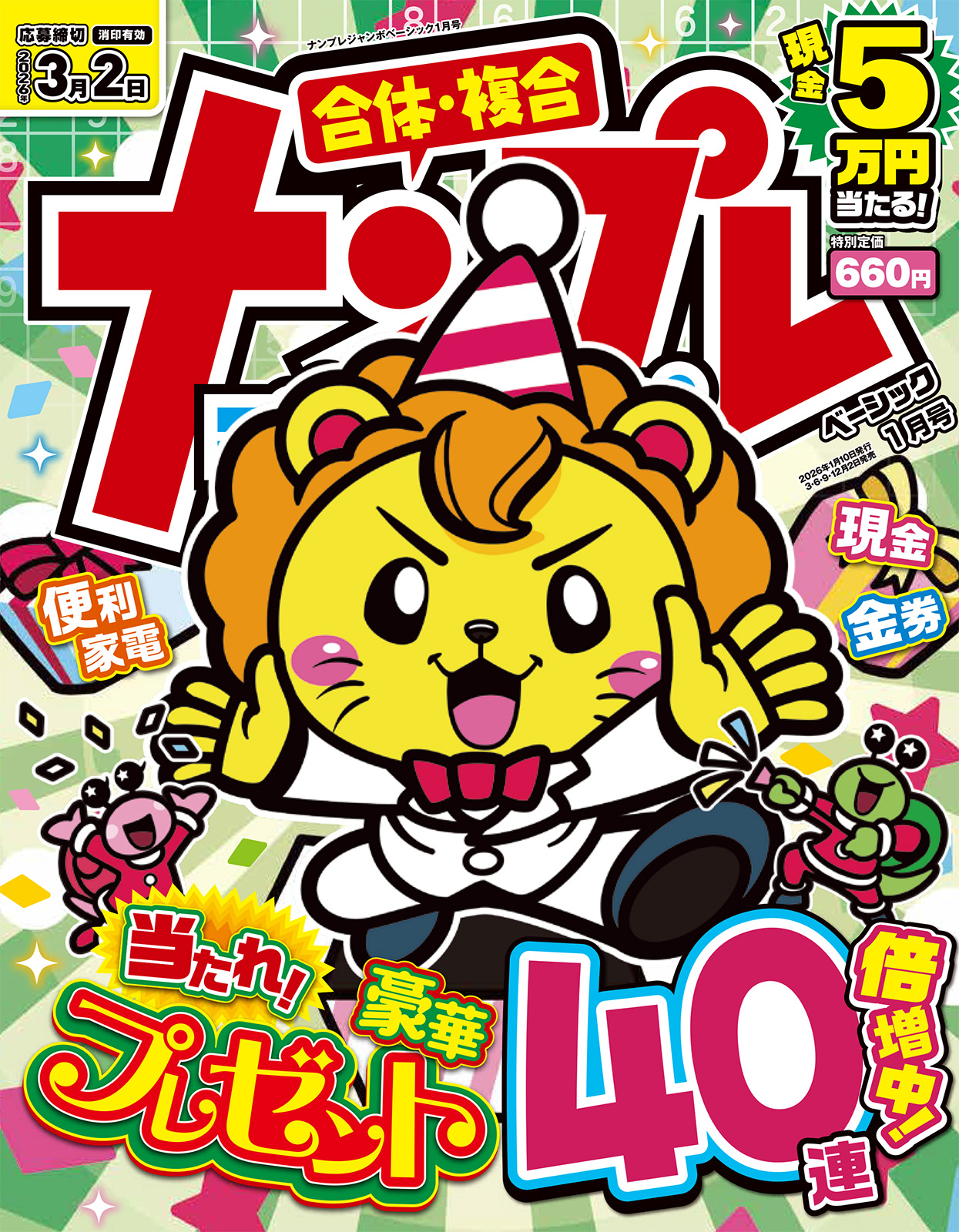 ナンプレジャンボベーシック 2026年1月号 - 株式会社英和出版社 パズル