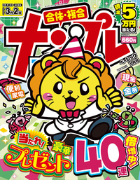 みんなが選んだナンプレ特大号VOL.29 - 株式会社英和出版社 パズル・PC