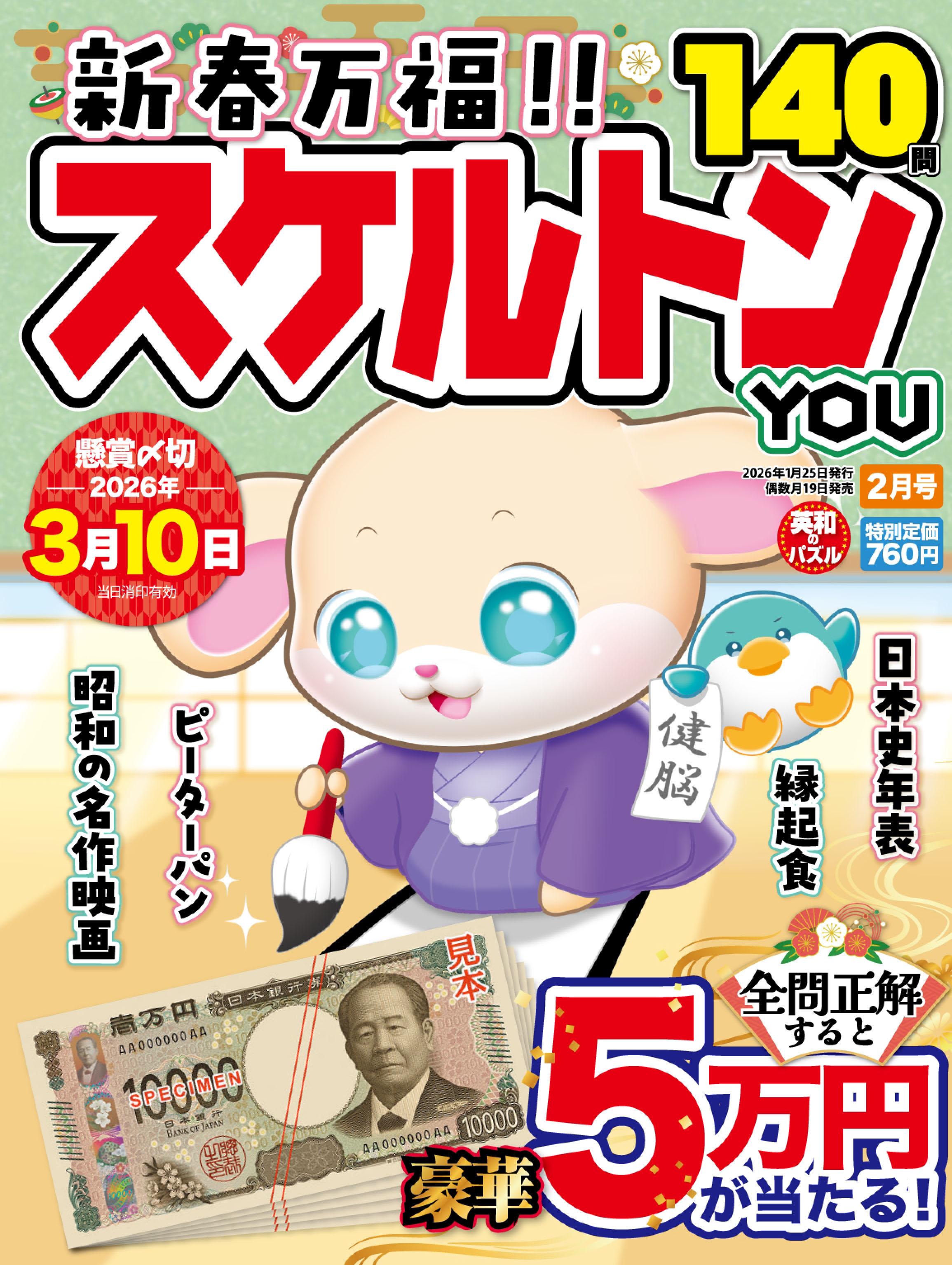 スケルトンYOU 2026年2月号 - 株式会社英和出版社 パズル・PC実用