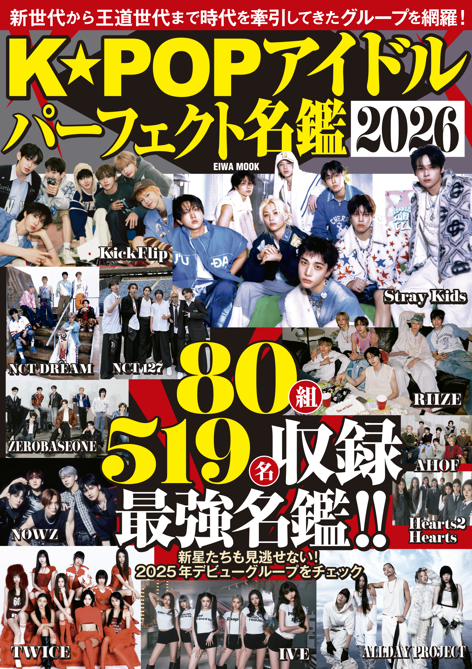 K☆POPアイドルパーフェクト名鑑2026 - 株式会社英和出版社 パズル・PC
