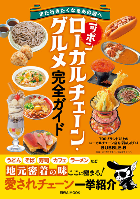 ニッポン　ローカルチェーン・グルメ完全ガイド