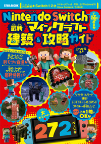 人気ゲーム攻略大百科 Nintendo Switchでマインクラフト - 株式会社
