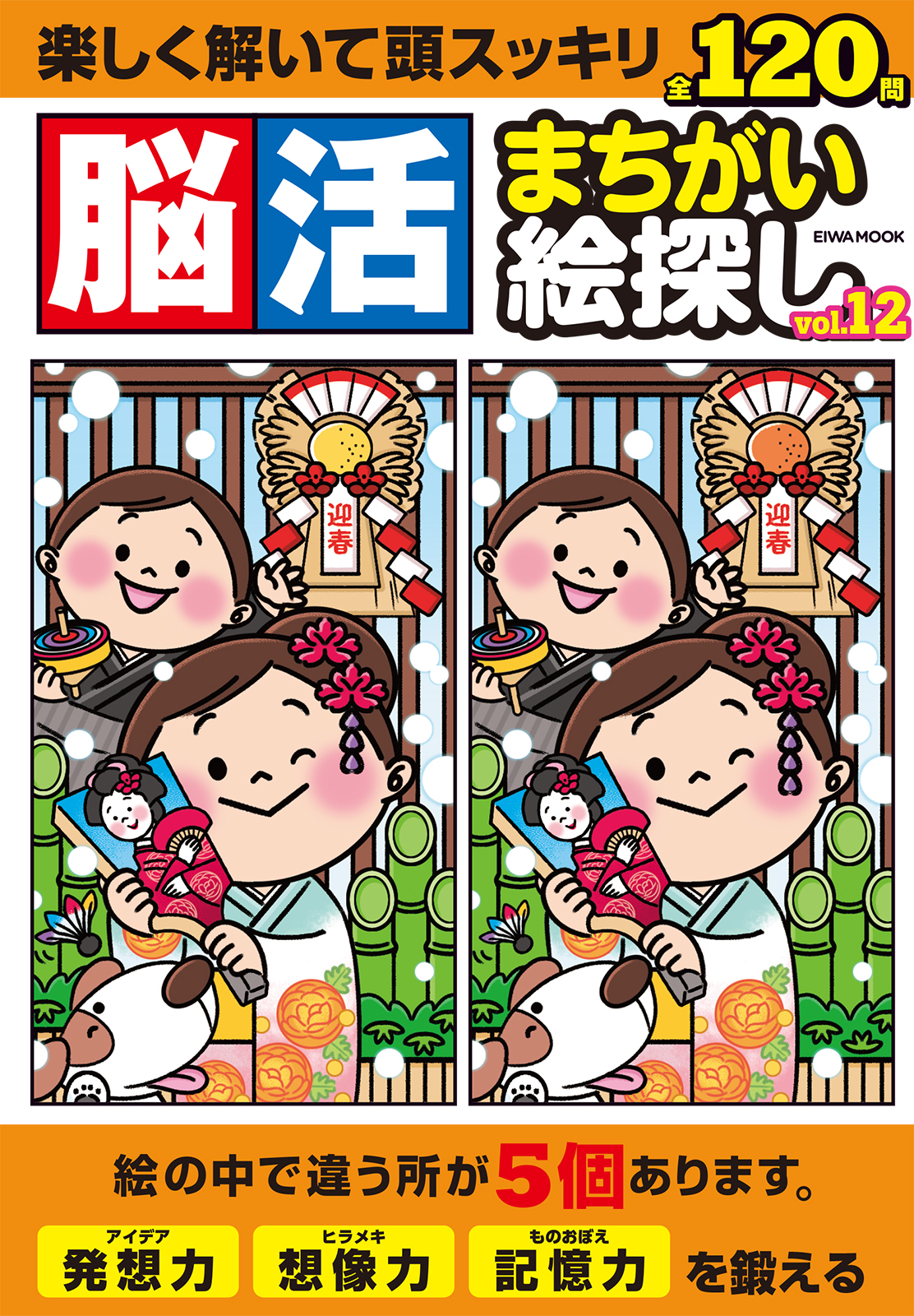 脳活まちがい絵探しVOL.12 - 株式会社英和出版社 パズル・PC実用・歴史