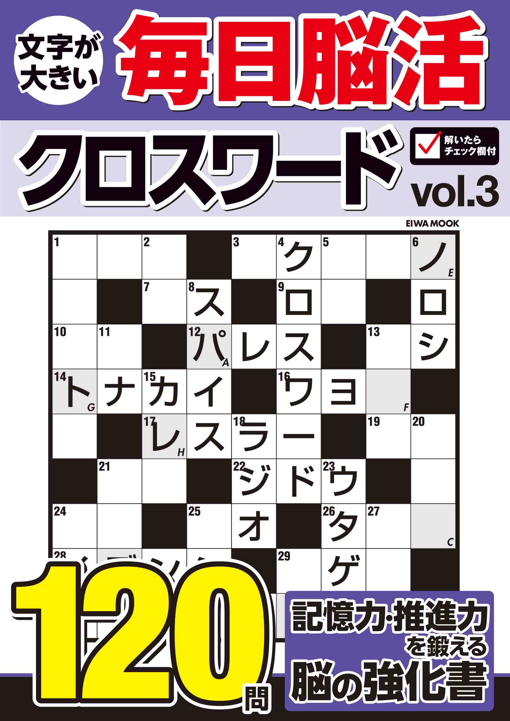文字が大きい毎日脳活クロスワードVOL.3 - 株式会社英和出版社 パズル