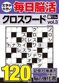 毎日脳活クロスワードVOL.3 - 株式会社英和出版社 パズル・PC実用