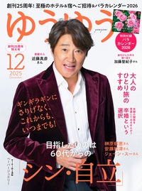 イメージ:ゆうゆう 2025年12月号