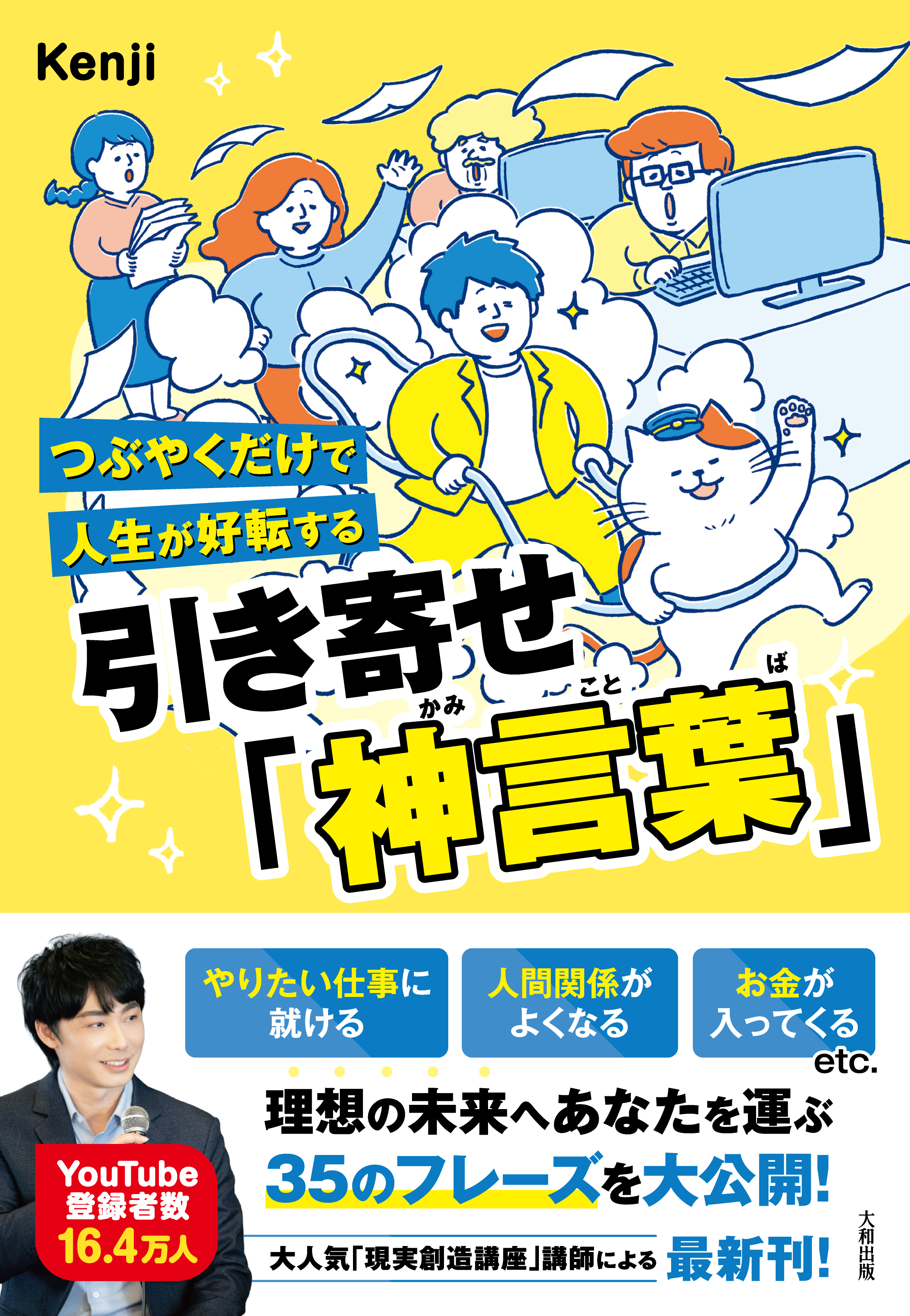 引き寄せ「神言葉」 - 大和出版 DAIWA SHUPPAN