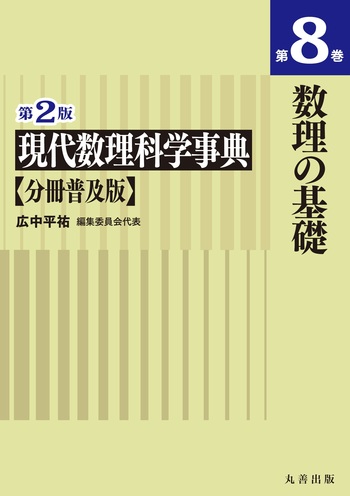 第2版 現代数理科学事典 分冊普及版 第8巻 数理の基礎 - 丸善出版 理工