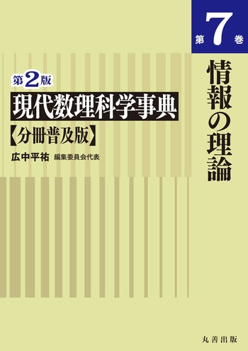 第2版 現代数理科学事典 分冊普及版 第7巻 情報の理論 - 丸善出版 理工