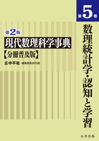 第2版 現代数理科学事典 分冊普及版 第5巻 数理統計学・認知と学習