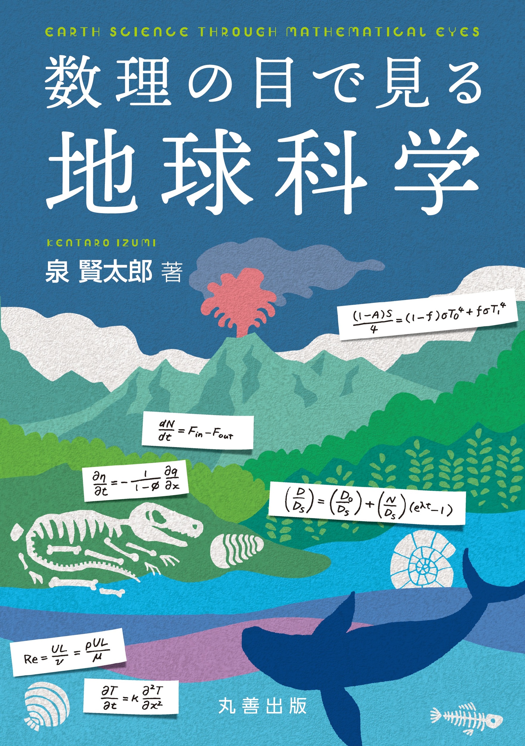 数理の目で見る地球科学 - 丸善出版 理工・医学・人文社会科学の専門書
