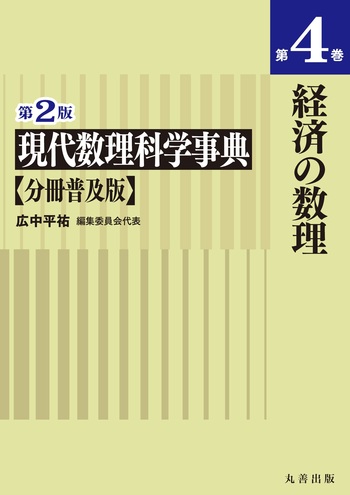 第2版 現代数理科学事典 分冊普及版 第4巻 経済の数理 - 丸善出版 理工
