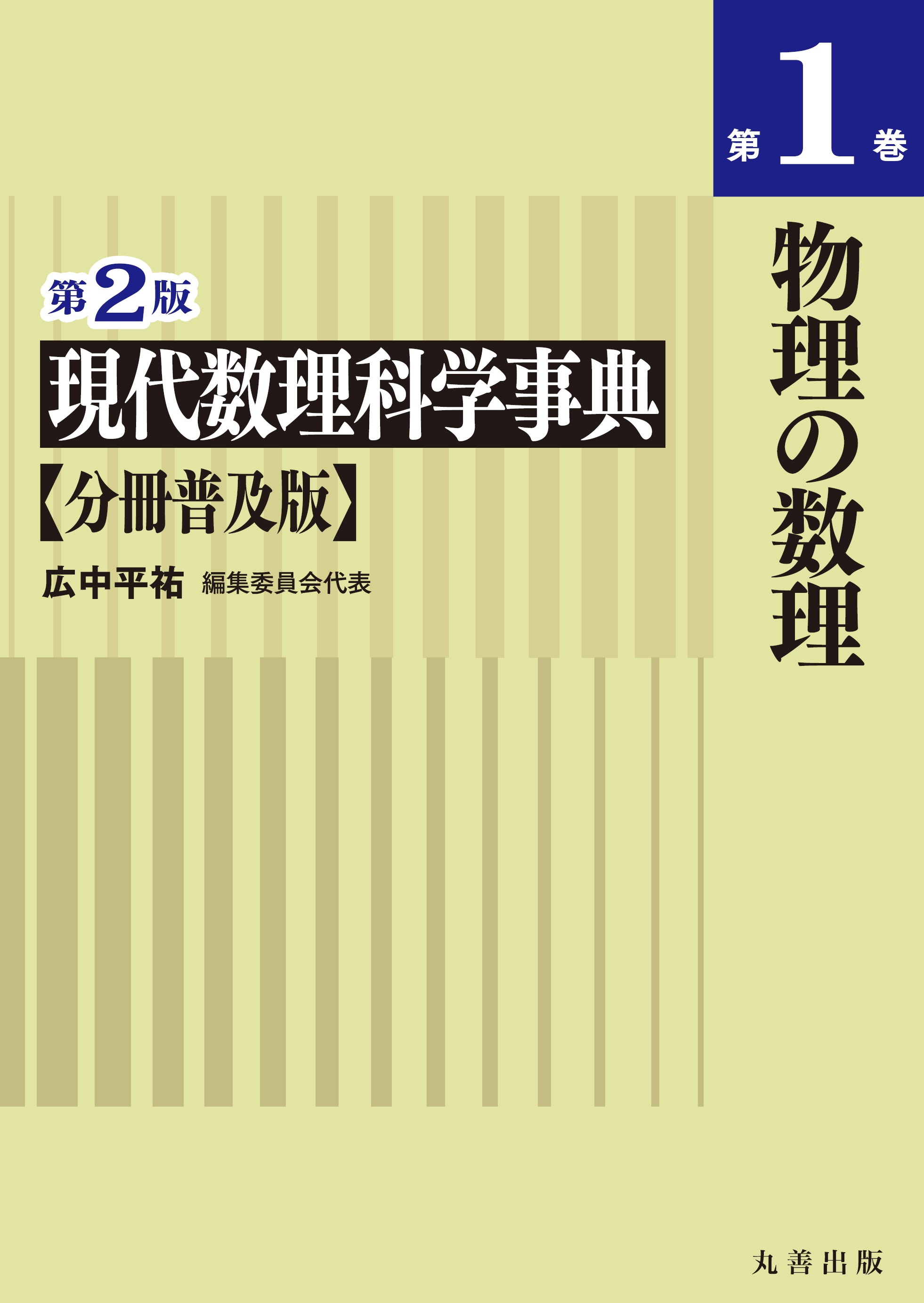 第2版 現代数理科学事典 分冊普及版 第1巻 物理の数理 - 丸善出版 理工