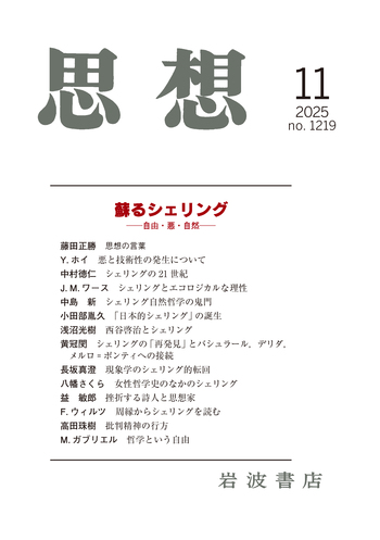 思想 2025年11月号｜岩波書店