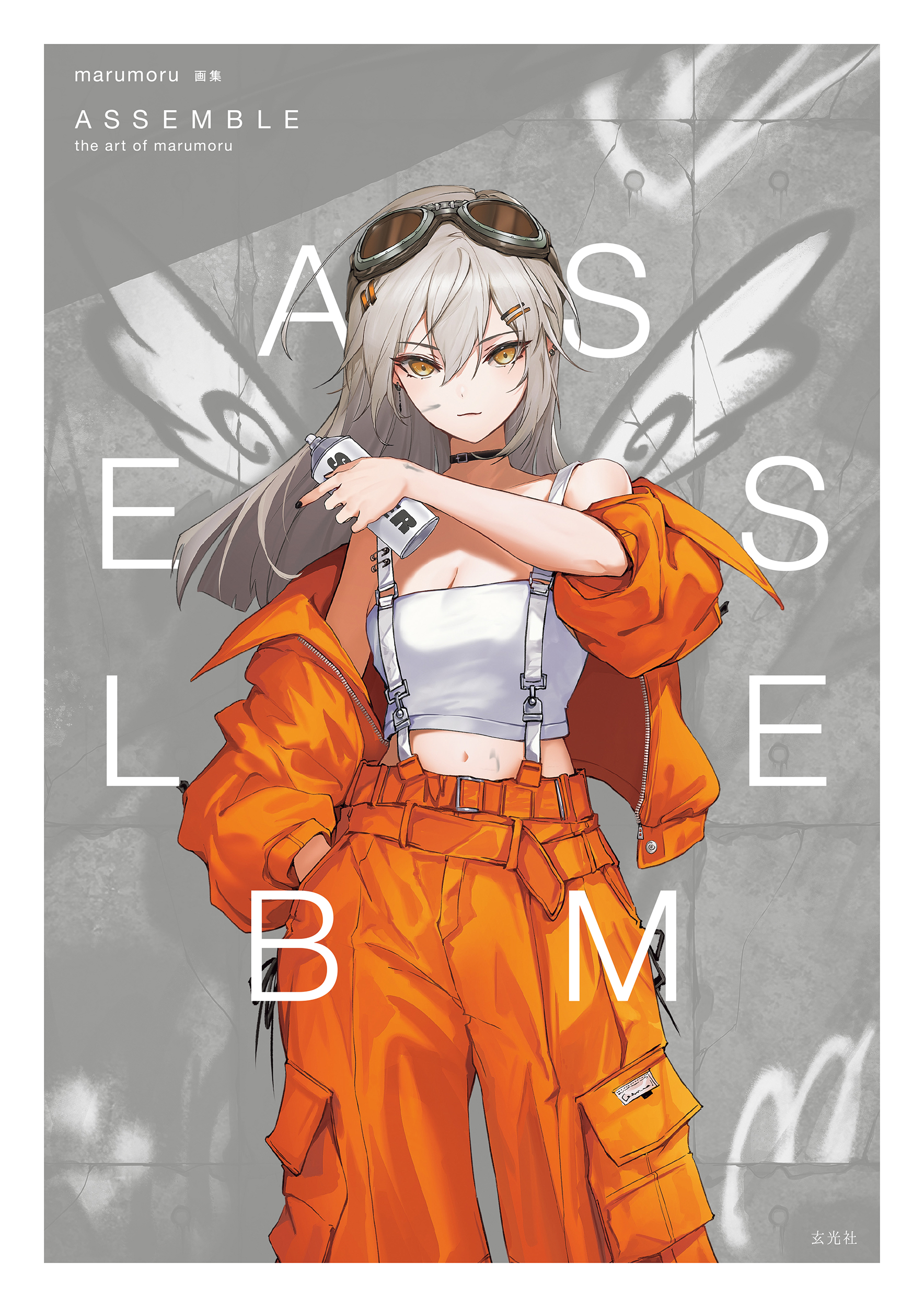 marumoru 作品 marumoru画集 ASSEMBLE - 株式会社玄光社