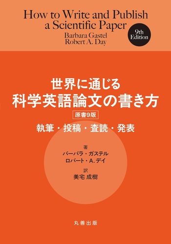 世界に通じる科学英語論文の書き方 原書9版 - 丸善出版 理工・医学