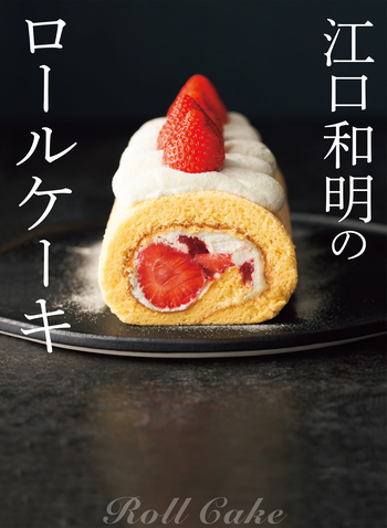 江口和明のロールケーキ - 世界文化社グループ