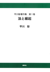 平川 彰 - 春秋社 ―考える愉しさを、いつまでも