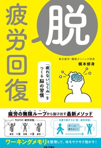 脱・疲労回復