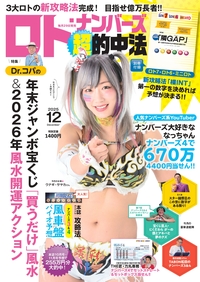 イメージ:ロト・ナンバーズ「超」的中法  2025年12月号