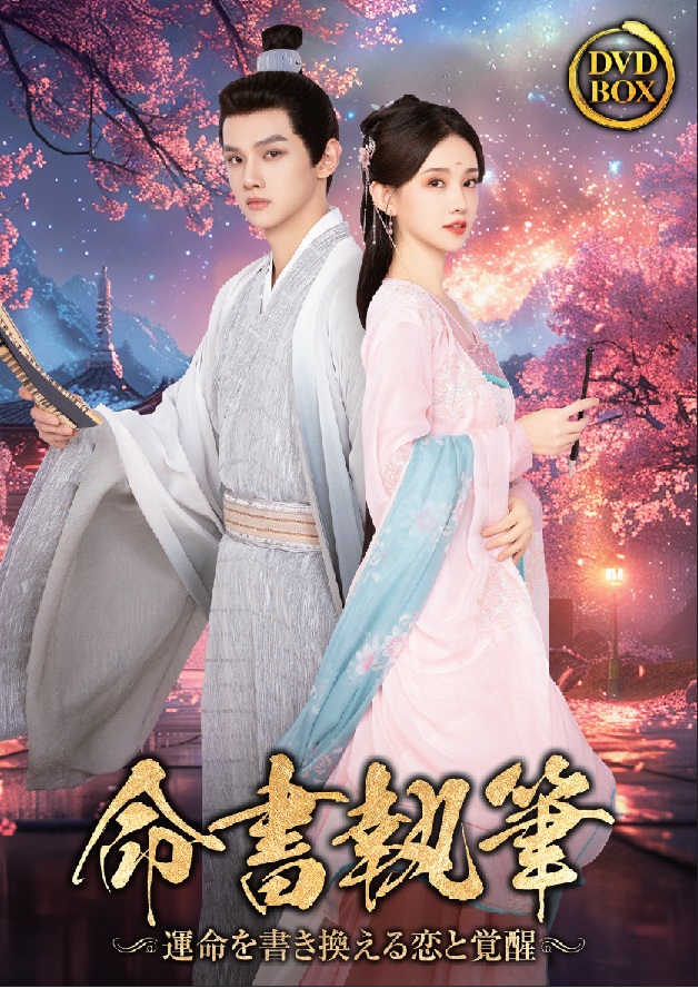 命書執筆～運命を書き換える恋と覚醒～　ＤＶＤ－ＢＯＸ