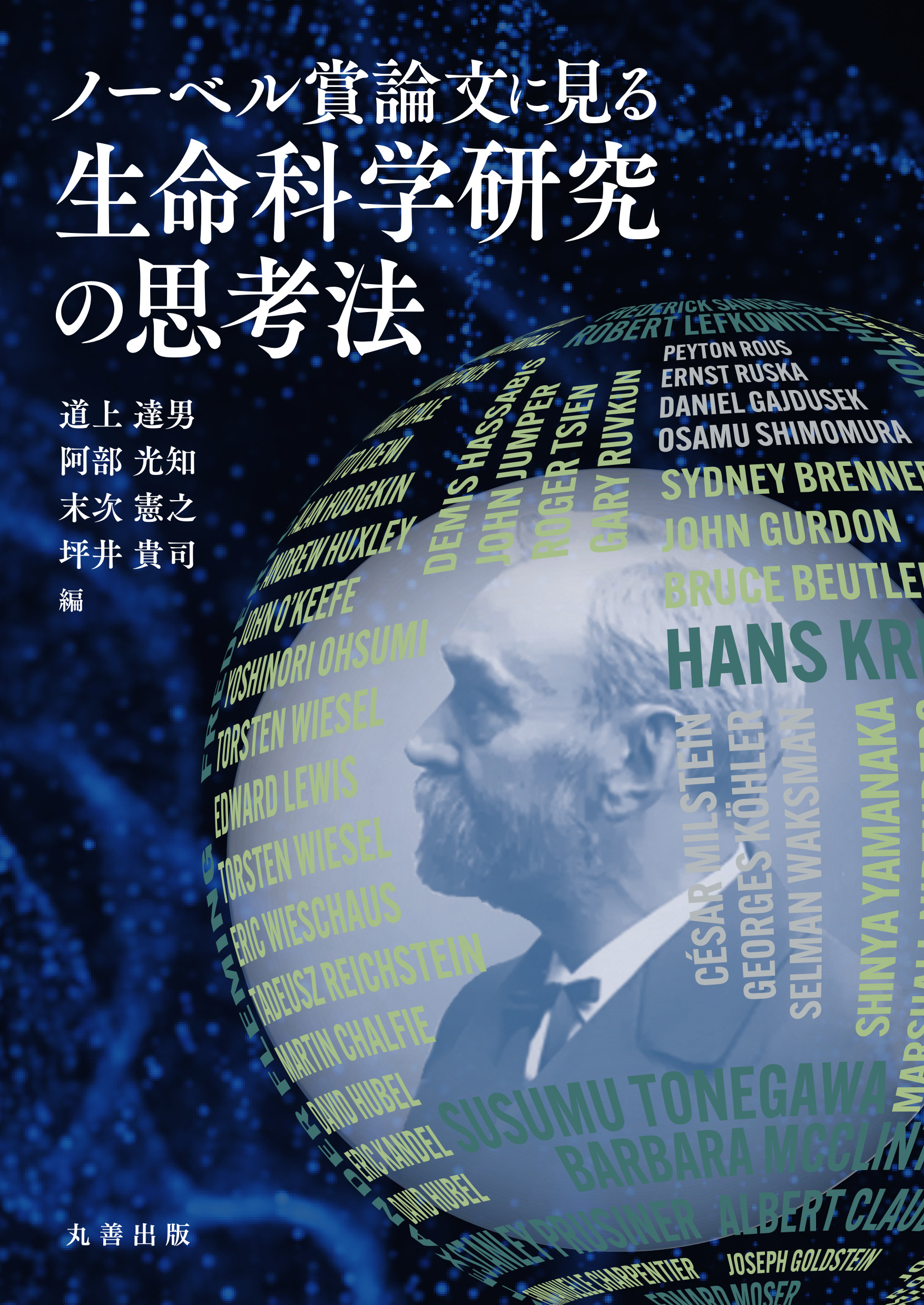 ノーベル賞論文に見る生命科学研究の思考法 - 丸善出版 理工・医学