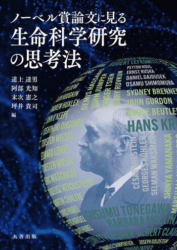 ノーベル賞論文に見る生命科学研究の思考法 - 丸善出版 理工・医学