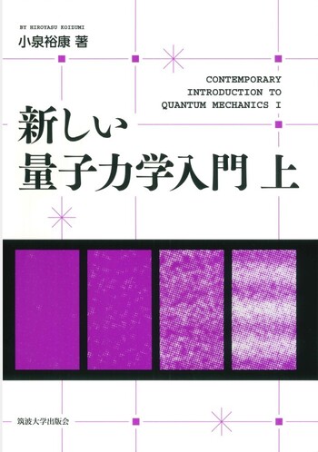 新しい量子力学入門 上 - 丸善出版 理工・医学・人文社会科学の専門書