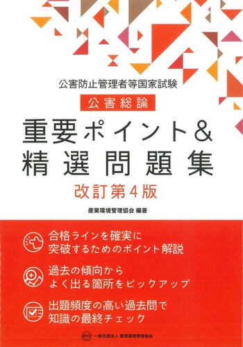 公害防止管理者等国家試験 重要ポイント＆精選問題集 公害総論 改訂第4