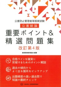 公害防止管理者等国家試験 公害総論 重要ポイント＆精選問題集 改訂第3