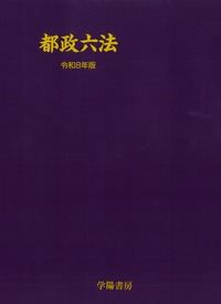 教育小六法 平成30年版 - 株式会社 学陽書房 ｜「信頼｣｢斬新｣｢面白い