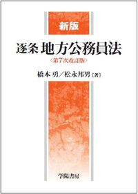 逐条 地方自治法 - 株式会社 学陽書房 ｜「信頼｣｢斬新｣｢面白い｣を実現